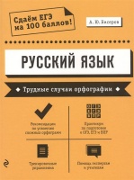 Русский язык. Трудные случаи орфографии. Александр Бисеров  фото, kupilegko.ru